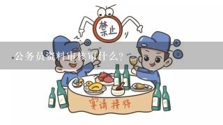 公务员资料审核审什么？