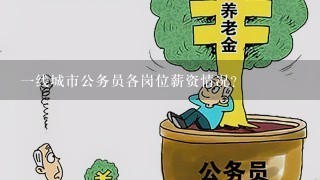 1线城市公务员各岗位薪资情况？