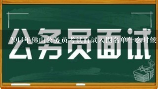 2014年佛山公务员考试面试入围名单什么时候有呢?