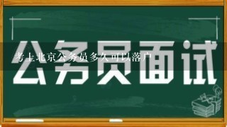 考上北京公务员多久可以落户