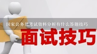 国家公务员考试资料分析有什么答题技巧