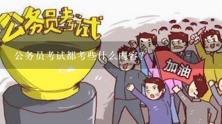 公务员考试都考些什么内容？