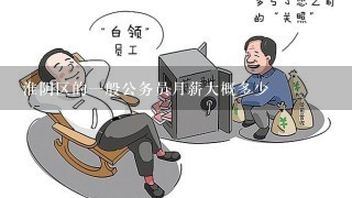 淮阴区的1般公务员月薪大概多少