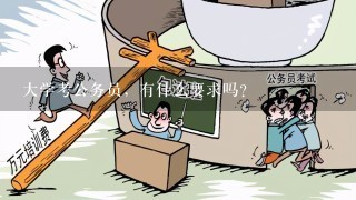 大学考公务员，有什么要求吗？