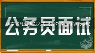 海南省对退伍军人考交警公务员有啥要求吗