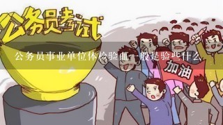 公务员事业单位体检验血1般是验些什么