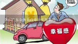 2022广东公务员政审计生限制吗