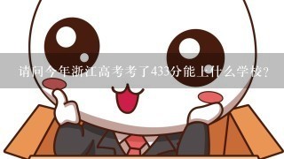 请问今年浙江高考考了433分能上什么学校？