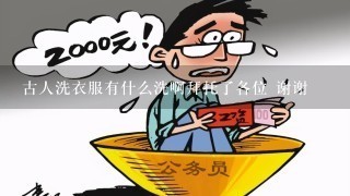 古人洗衣服有什么洗啊拜托了各位 谢谢