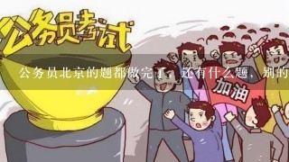 公务员北京的题都做完了，还有什么题，别的省的，国考的可以做吗？