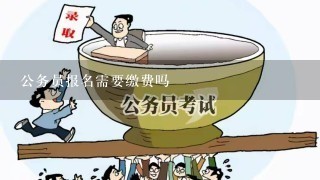 公务员报名需要缴费吗