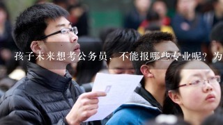 孩子未来想考公务员，不能报哪些专业呢？为什么？