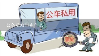 公务员政审审什么