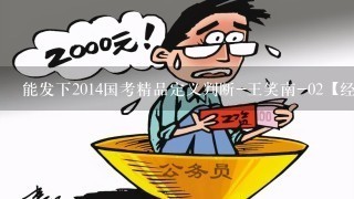 能发下2014国考精品定义判断-王笑南-02【经典例题】的种子或下载链接么?