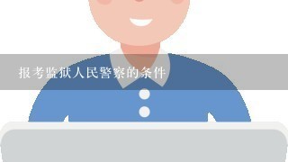 报考监狱人民警察的条件