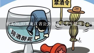 前天20:03黑龙江省公务员考试考生健康卡日期怎么填写?是填写每天的日期,还是