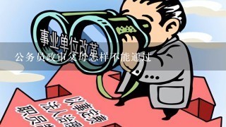 公务员政审父母怎样不能通过