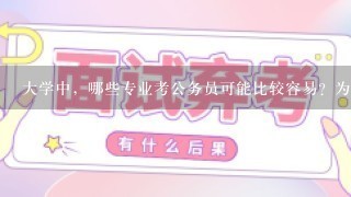 大学中，哪些专业考公务员可能比较容易？为什么？