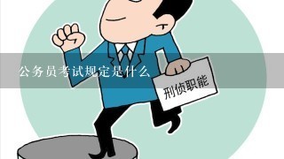 公务员考试规定是什么