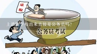 上消防学校出来直接是公务员吗？