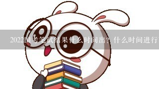 2022国考笔试结果什么时间出？什么时间进行面试？