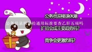 公务员录用体检通用标准要查乙肝5项吗