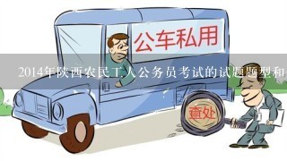 2014年陕西农民工人公务员考试的试题题型和分值是什么,和13年的1样吗？