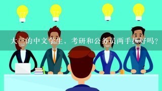 大3的中文学生，考研和公务员两手抓好吗？中文的考研方向什么好1点儿？比较喜欢历史，但据说就业不太好