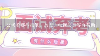 公考看哪些报纸、杂志、电视节目等有帮助？