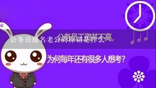 公务员报名老公的称谓是什么