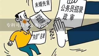 专科可以考公务员吗