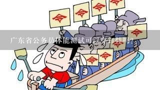 广东省公务员体能测试可以穿钉鞋吗？