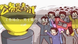 工作场合，男士戴什么颜色的手表合适？