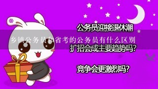 乡镇公务员和省考的公务员有什么区别