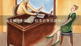 高考报=本什么学校考公务员最对口