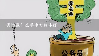 男性戴什么手串对身体好