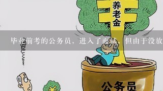 毕业前考的公务员，进入了面试，但由于没放在心上好好准备最后没进，这两天心烦意乱的，怎么办好呢?