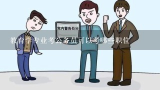 教育学专业考公务员可以考哪些职位