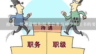 报考1级建造师和报考公务员对学历证书的要求有什么不同吗？有人说他的学历可以考1建不能考公务员为什么