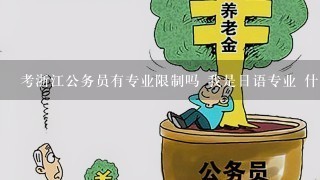 考浙江公务员有专业限制吗 我是日语专业 什么专业考公务员最好