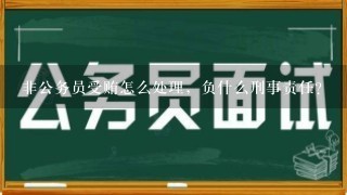 非公务员受贿怎么处理，负什么刑事责任？