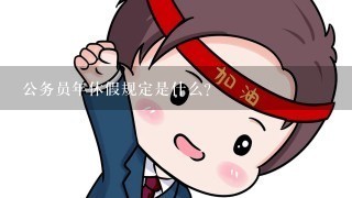 公务员年休假规定是什么?