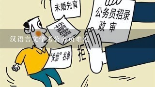 汉语言文学考公务员难度