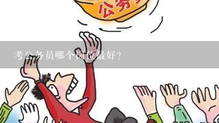 考公务员哪个岗位最好？