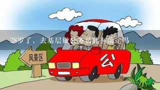 28岁了，去基层做公务员能有前途吗