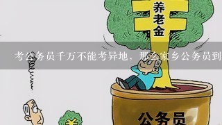 考公务员千万不能考异地，那么家乡公务员到底比异地