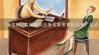 报考2012监狱系统公务员需要看什么书？是不是只有行测和申论？