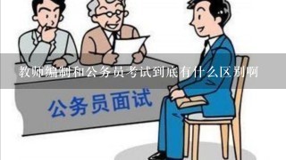 教师编制和公务员考试到底有什么区别啊