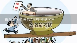 山东省考公务员2023年考试时间