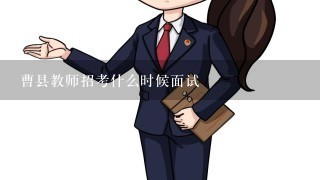 曹县教师招考什么时候面试